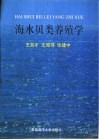 海水贝类养殖学 封面