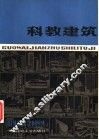 国外建筑实例图集  科教建筑 封面
