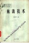 航海技术 封面