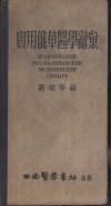 实用俄华医学辞汇