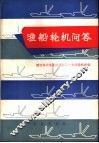渔船轮机问答 封面