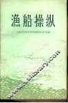 渔船操纵 封面