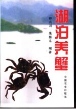 湖泊养蟹 封面