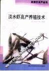 淡水虾高产养殖技术 封面