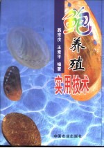 鲍养殖实用技术 封面