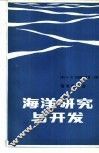 海洋研究与开发 封面