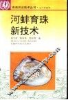 河蚌育珠新技术 封面