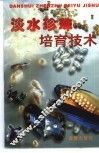 淡水珍珠培育技术 封面