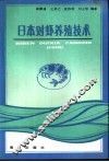日本对虾养殖技术 封面