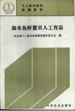 海水鱼虾蟹贝人工育苗 封面