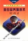 海珍品养殖技术 封面