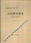饲料原料要览  含添加物  商品饲料生产技术手册 封面