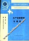 水产动物营养与饲料学 封面