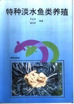 特种淡水鱼类养殖 封面