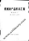 机械新产品样本汇编  1  继电器 封面