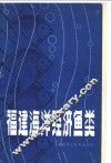 福建海洋经济鱼类 封面