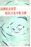 苗种放流效果：鲍鱼、日本对虾、真鲷 封面