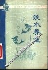 淡水养鱼 封面
