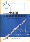 中小型工业锅炉清洗技术 封面
