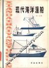 现代海洋渔船 封面