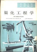 渠化工程学 封面