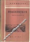弹性地基梁及矩形板计算 封面