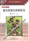 鳖的养殖与疾病防治 封面