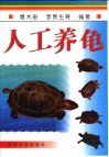 人工养龟 封面