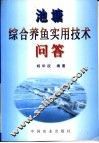 池塘综合养鱼实用技术问答 封面