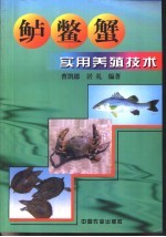 鲈鳖蟹实用养殖技术 封面