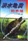 淡水龟类的养殖 封面