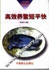高效养鳖短平快 封面