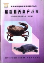 蟹鳖精养高产技术 封面