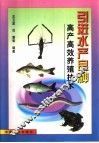 引进水产良种高产高效养殖技术 封面