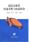 庭院高密度快速养鳖与疾病防治 封面