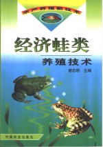 经济蛙类养殖技术 封面