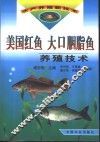美国红鱼  大口胭脂鱼养殖技术 封面