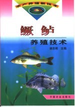 鳜鲈养殖技术 封面