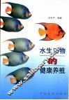 水生动物的健康养殖 封面