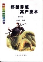 虾蟹养殖高产技术  第2版 封面