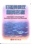 日拉英俄汉鱼类名称 封面