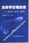 海岸带管理指南  基本概念、分析方法、规划模式 封面