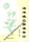 海洋渔业资源导论 封面