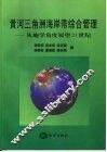 黄河三角洲海岸带综合管理  从地学角度展望21世纪 封面