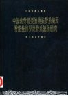 中国软骨鱼类的侧线管系统及罗伦瓮和罗伦管系统的研究 封面