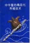 中华鳖的商品化养殖技术 封面