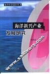 海洋新兴产业发展研究 封面