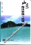 山东海洋资源与环境 封面