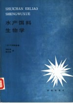 水产饵料生物学 封面