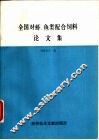 全国对虾、鱼类配合饲料论文集 封面